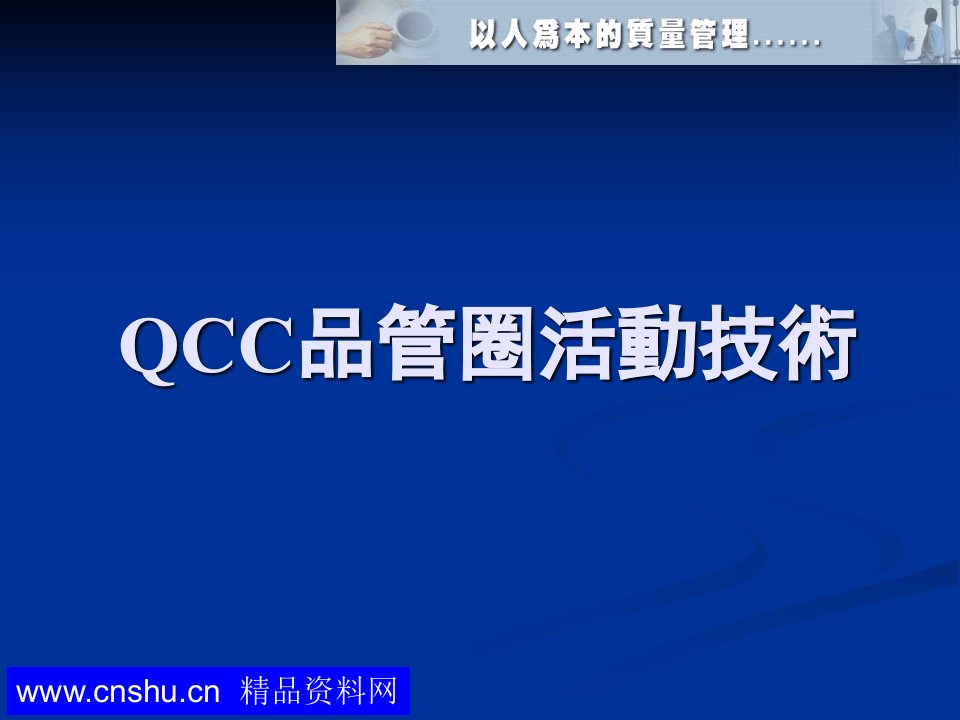 QCC品管圈活动技术培训