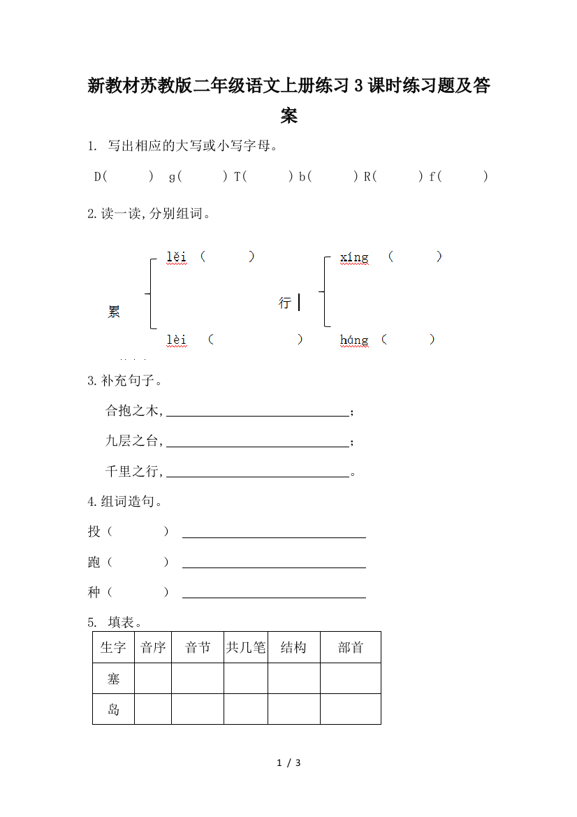 新教材苏教版二年级语文上册练习3课时练习题及答案