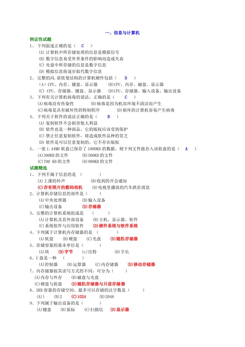 山东省信息技术学业水平考试试题精选选择题及答案