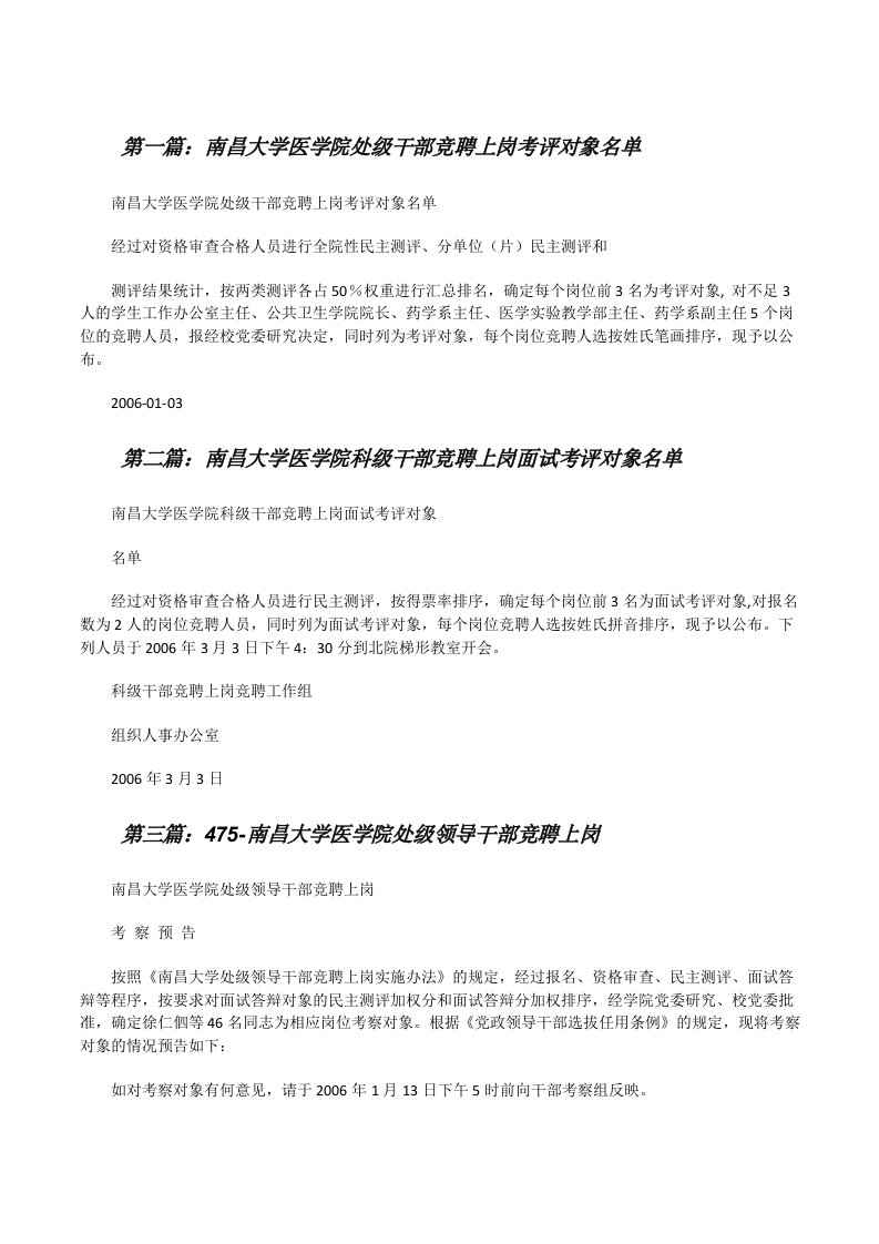 南昌大学医学院处级干部竞聘上岗考评对象名单[修改版]