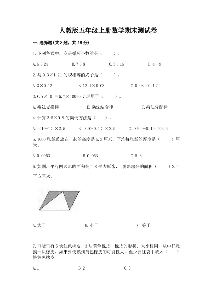 人教版五年级上册数学期末测试卷附参考答案（夺分金卷）