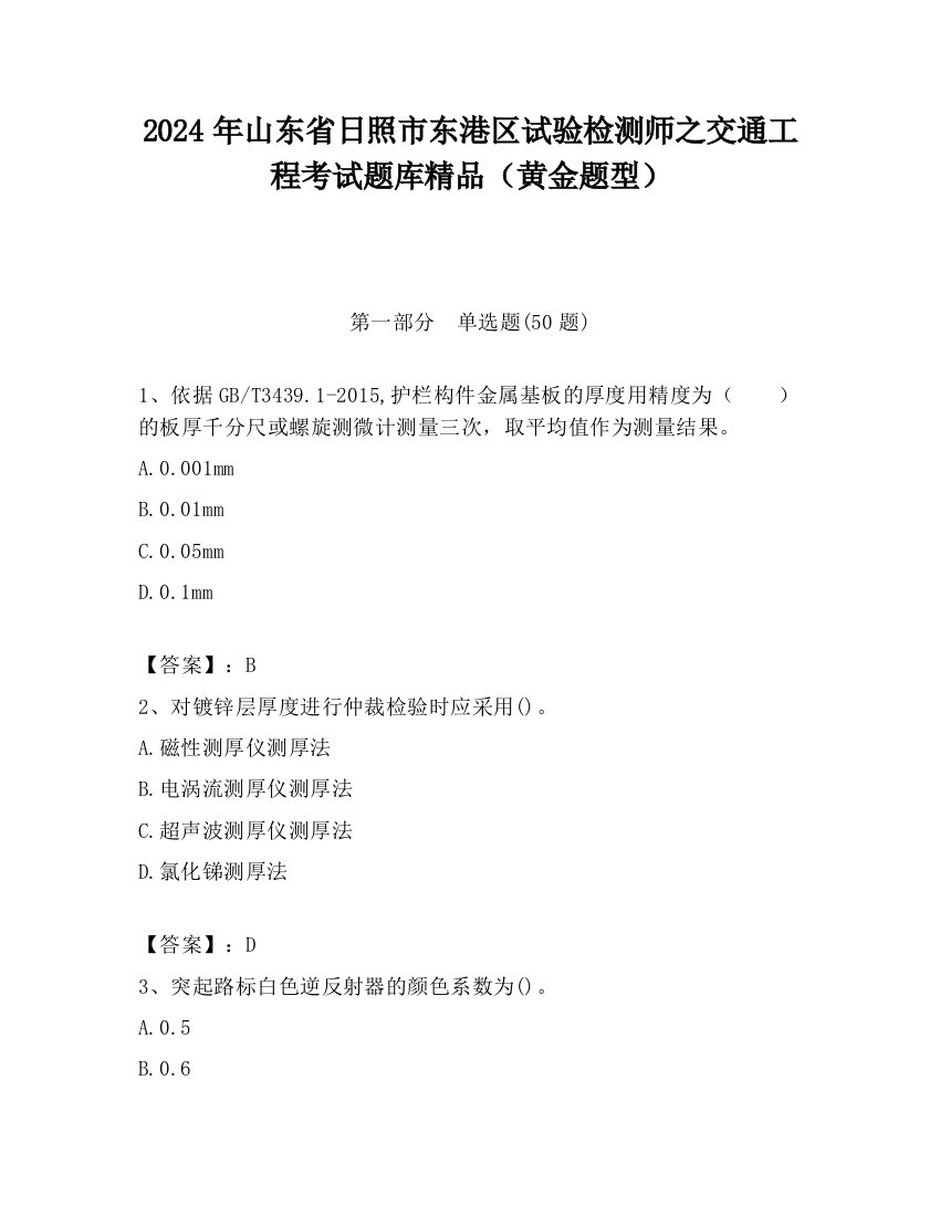 2024年山东省日照市东港区试验检测师之交通工程考试题库精品（黄金题型）