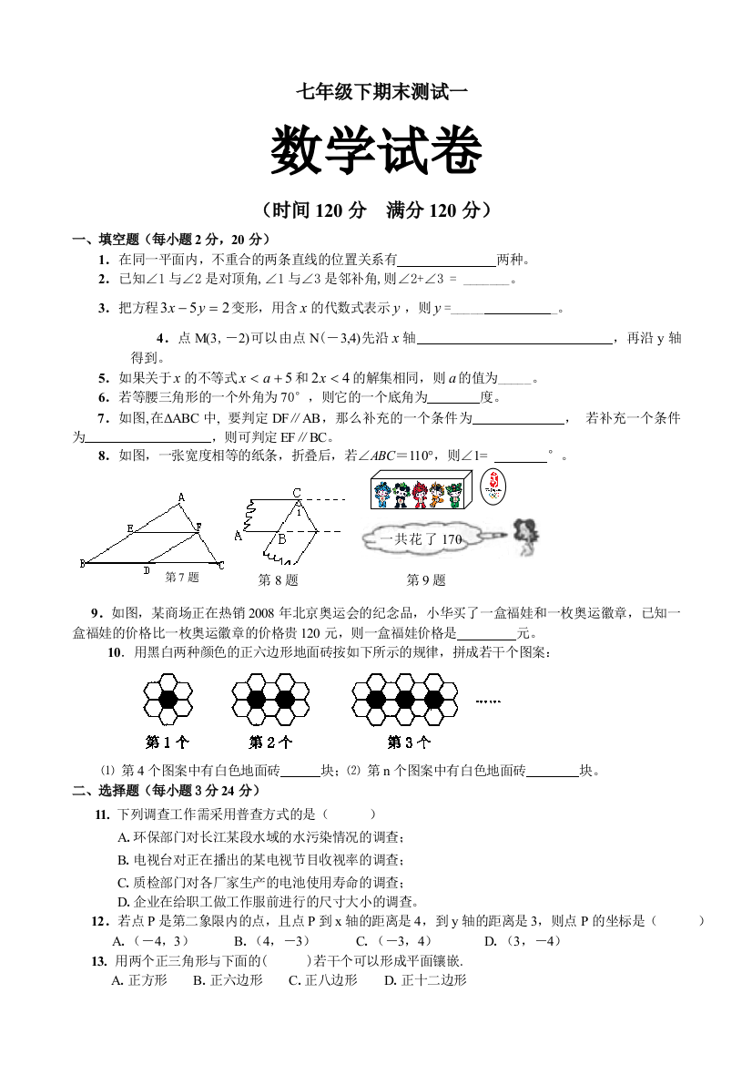 新人教七下期末测试题一