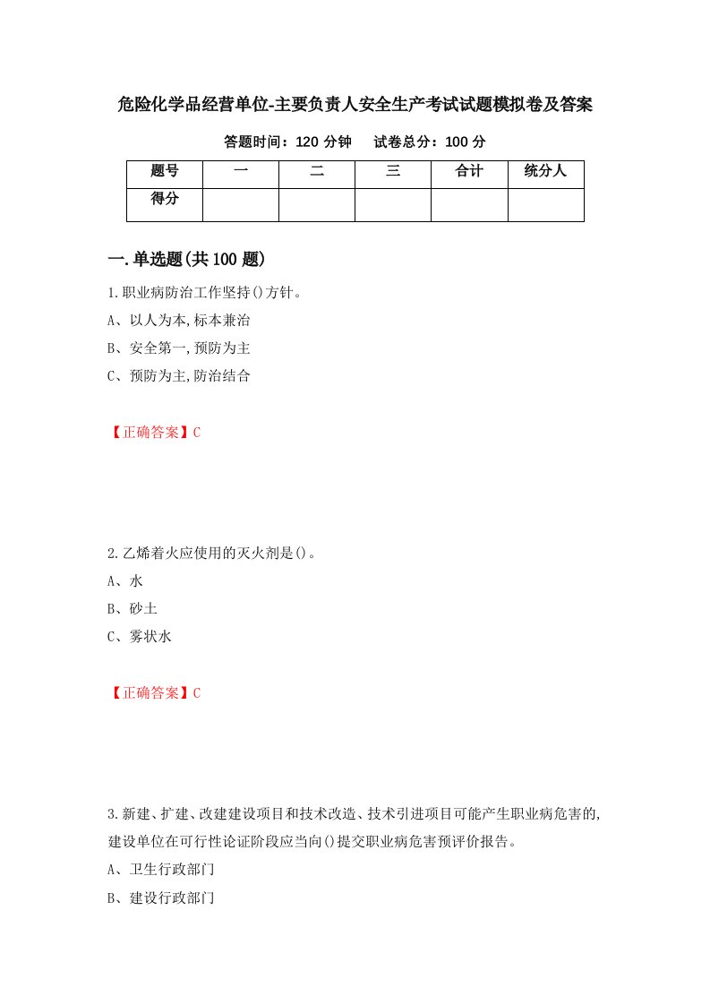 危险化学品经营单位-主要负责人安全生产考试试题模拟卷及答案46