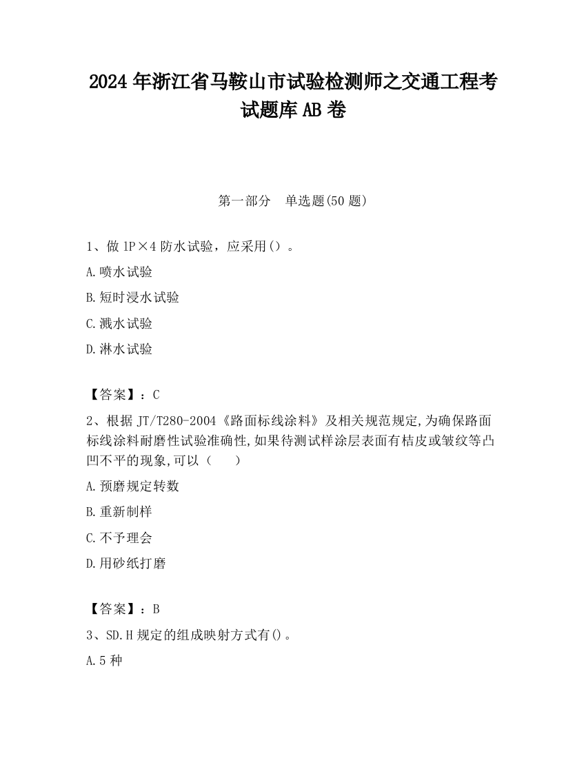 2024年浙江省马鞍山市试验检测师之交通工程考试题库AB卷