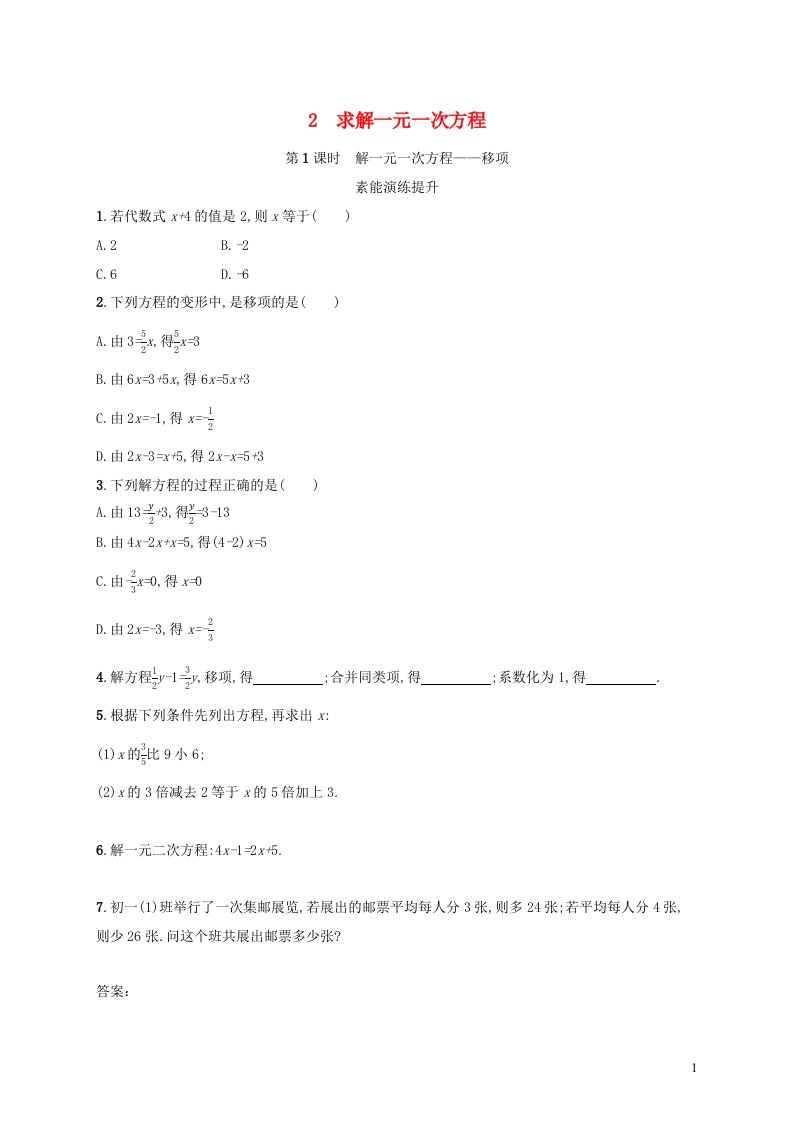 云南专版2022七年级数学上册第5章一元一次方程5.2求解一元一次方程第1课时解一元一次方程__移项课后习题新版北师大版