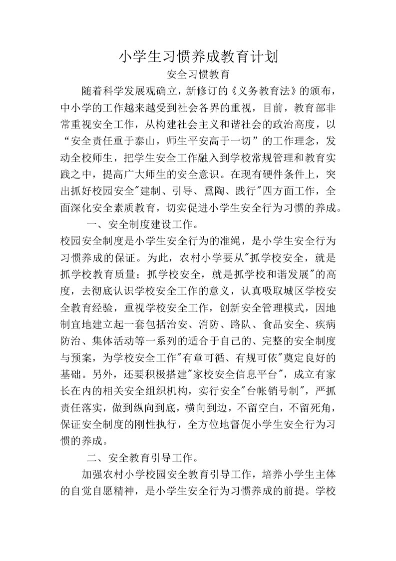 小学生习惯养成教育