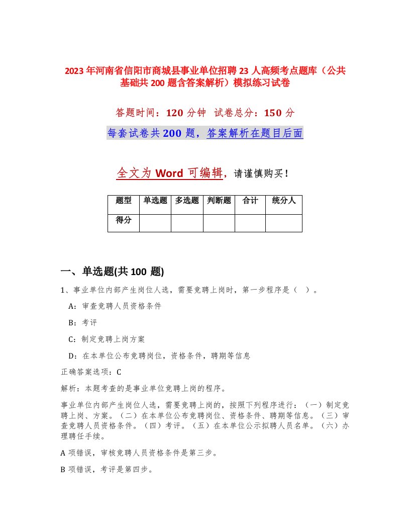 2023年河南省信阳市商城县事业单位招聘23人高频考点题库公共基础共200题含答案解析模拟练习试卷