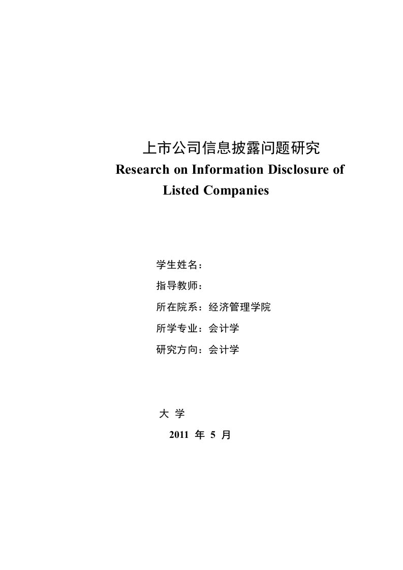 会计学上市公司信息披露问题研究毕业论文