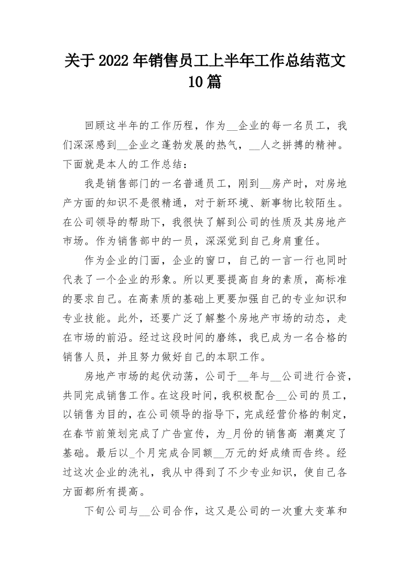 关于2022年销售员工上半年工作总结范文10篇_1