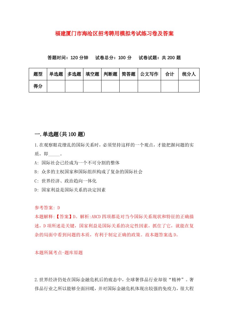 福建厦门市海沧区招考聘用模拟考试练习卷及答案第6套