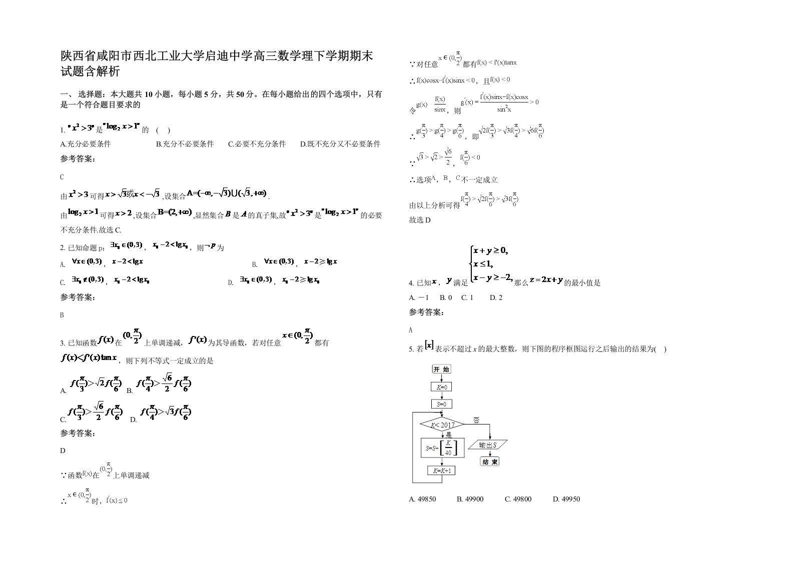 陕西省咸阳市西北工业大学启迪中学高三数学理下学期期末试题含解析