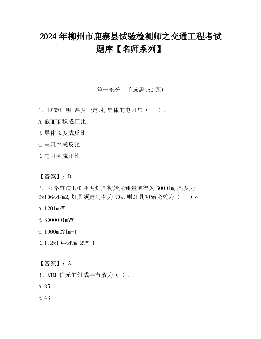 2024年柳州市鹿寨县试验检测师之交通工程考试题库【名师系列】