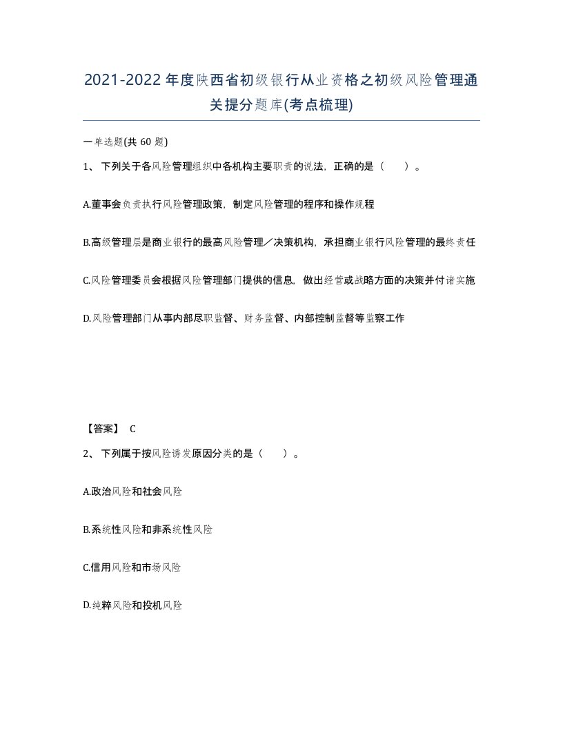 2021-2022年度陕西省初级银行从业资格之初级风险管理通关提分题库考点梳理