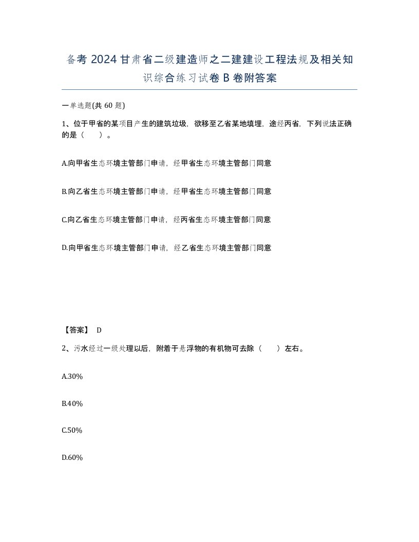 备考2024甘肃省二级建造师之二建建设工程法规及相关知识综合练习试卷B卷附答案