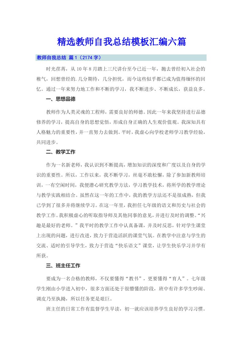 精选教师自我总结模板汇编六篇