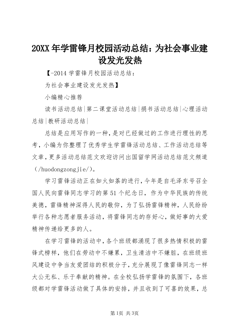 20XX年学雷锋月校园活动总结：为社会事业建设发光发热