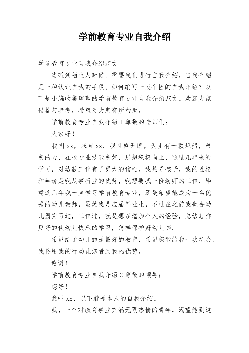 学前教育专业自我介绍_3