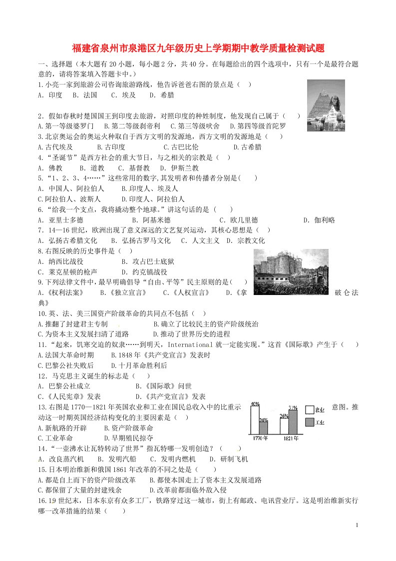 福建省泉州市泉港区九级历史上学期期中教学质量检测试题