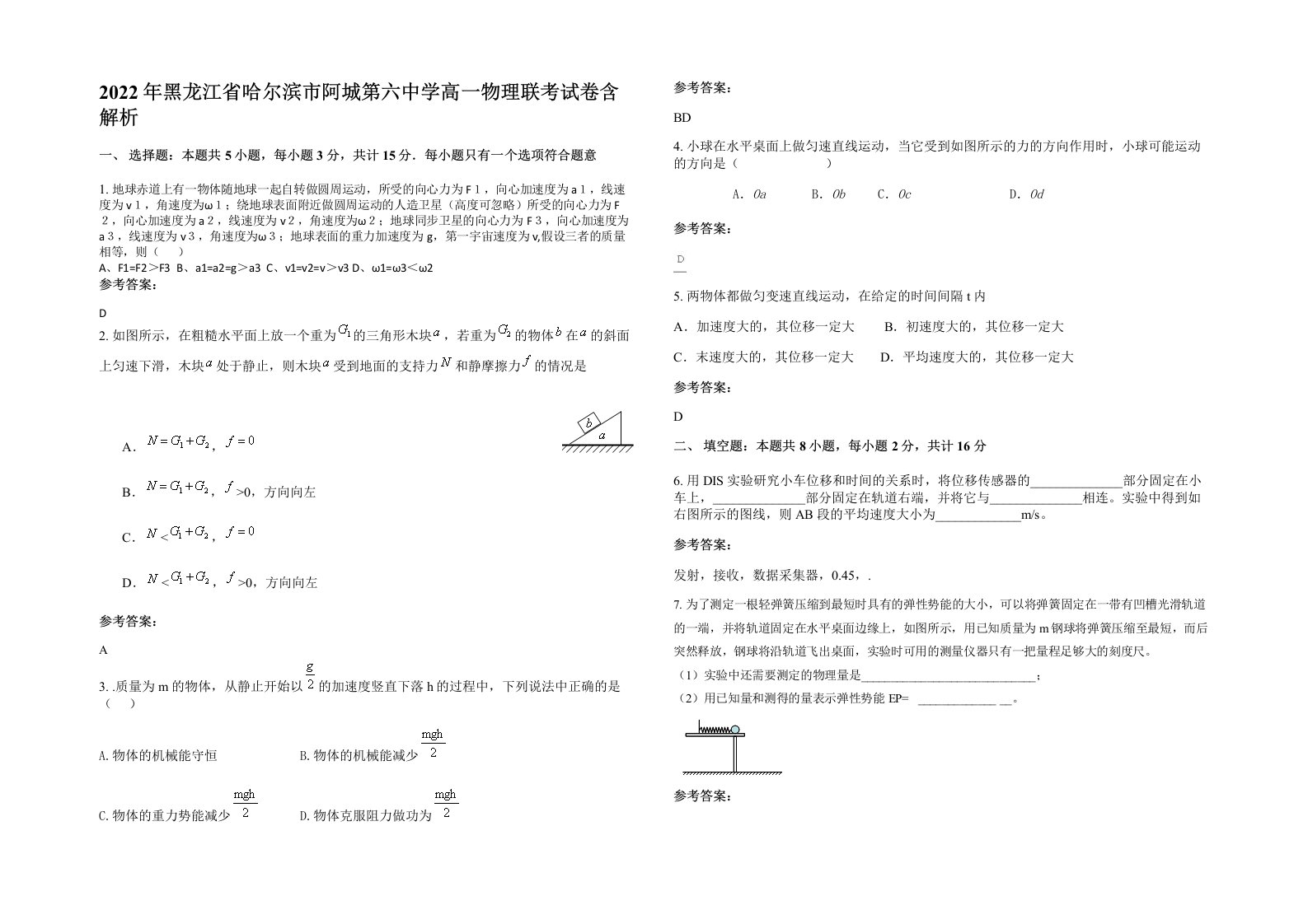 2022年黑龙江省哈尔滨市阿城第六中学高一物理联考试卷含解析