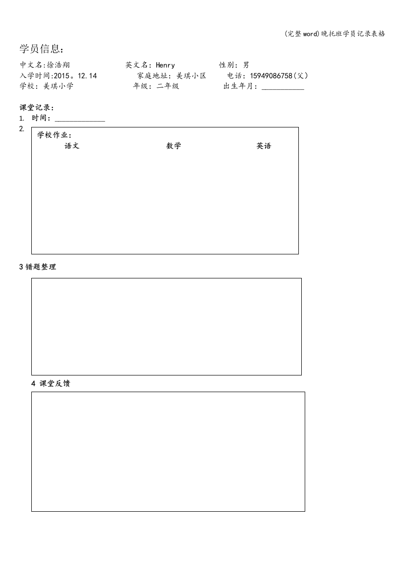 晚托班学员记录表格