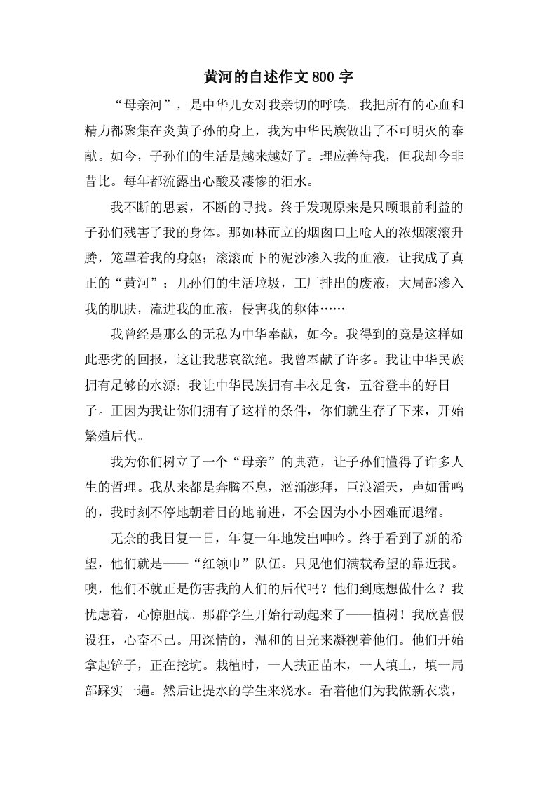 黄河的自述作文800字