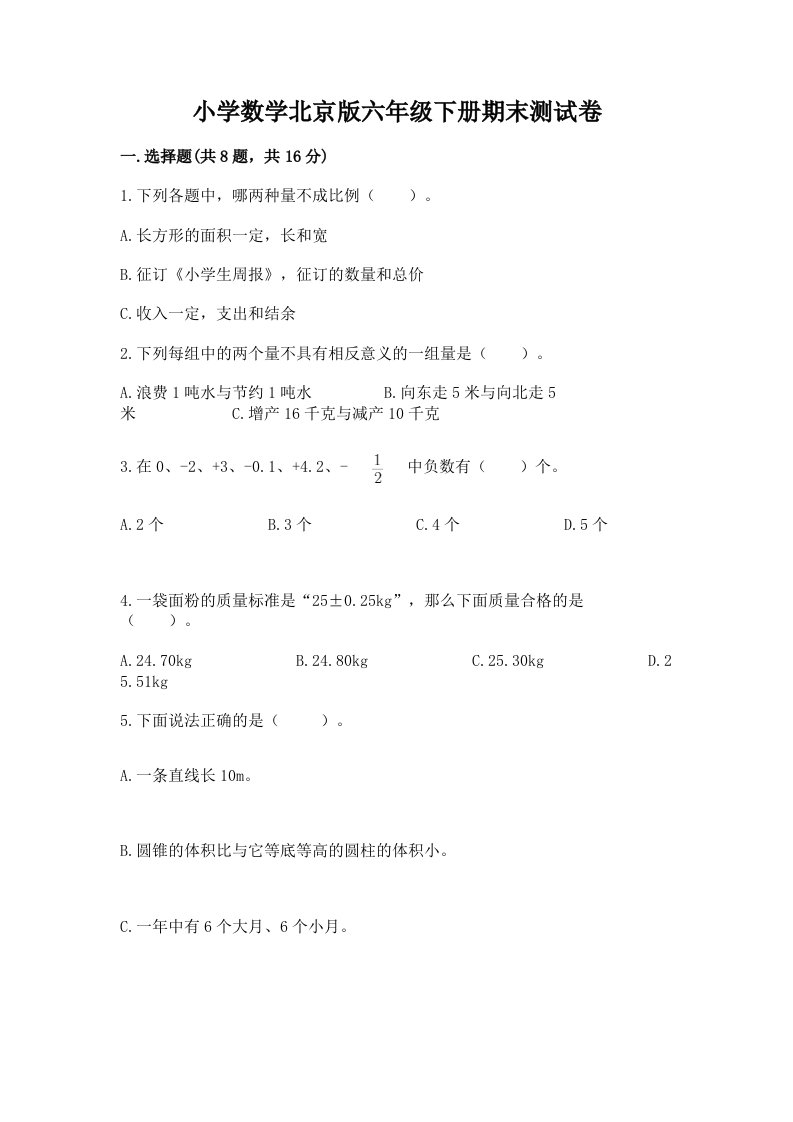 小学数学北京版六年级下册期末测试卷【必刷】