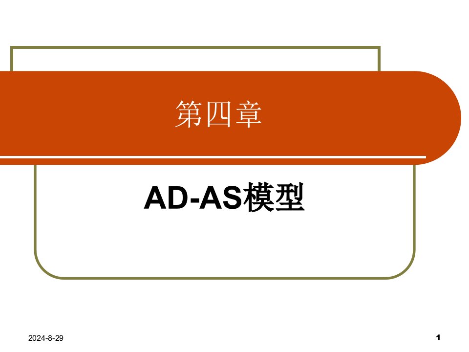 宏观经济学课件第4章ADAS模型