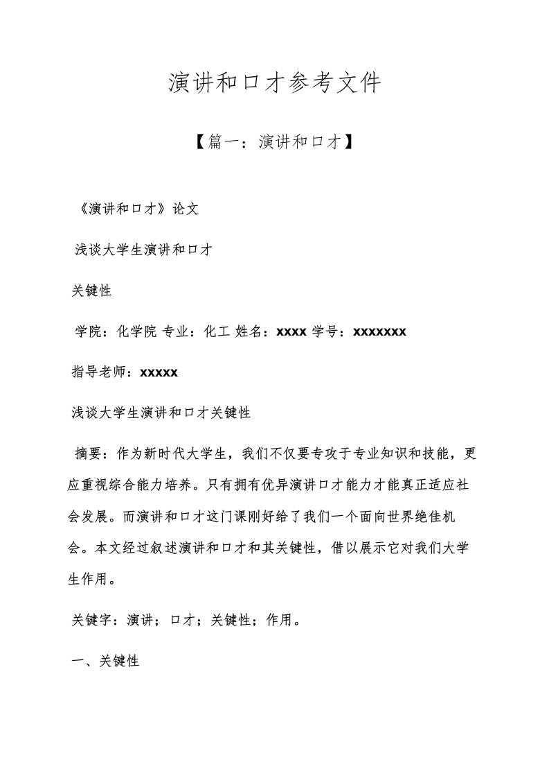 演讲稿之演讲与口才参考文献样稿