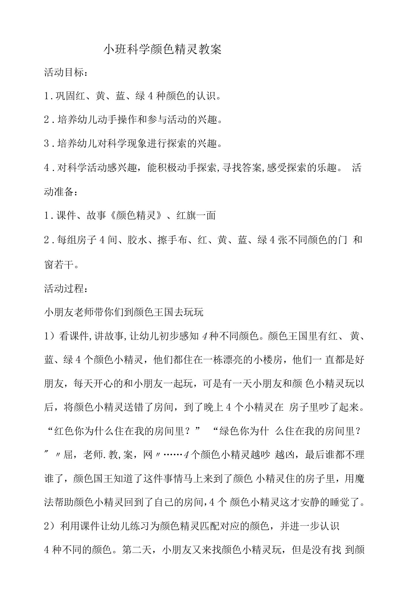 「小班科学颜色精灵教案