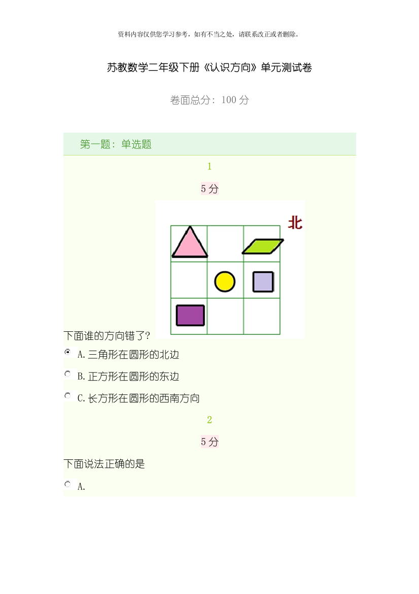 新版二年级数学认识方向专项练习题样本