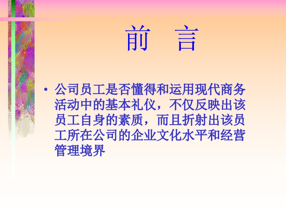 商务礼仪培训教材课件PPT65页