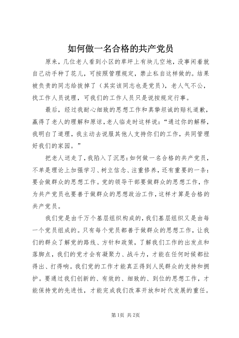 如何做一名合格的共产党员