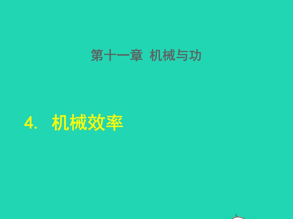 2022八年级物理下册第11章机械与功4机械效率授课课件新版教科版