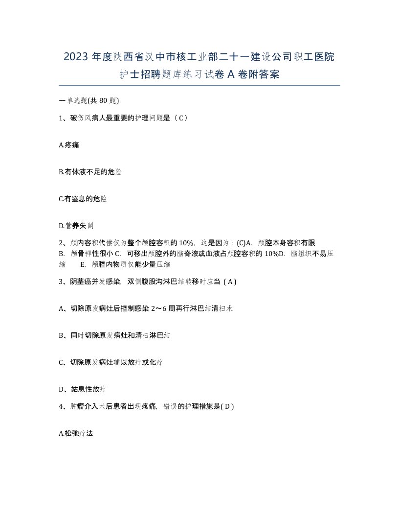 2023年度陕西省汉中市核工业部二十一建设公司职工医院护士招聘题库练习试卷A卷附答案