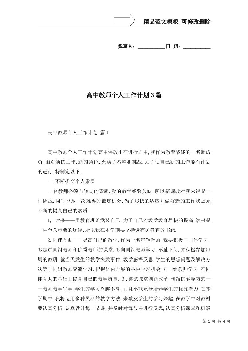 高中教师个人工作计划3篇五