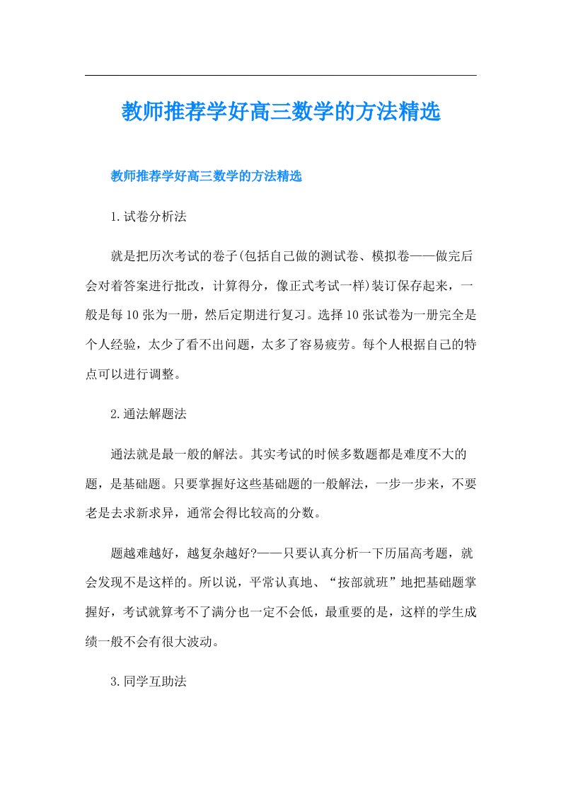 教师推荐学好高三数学的方法精选