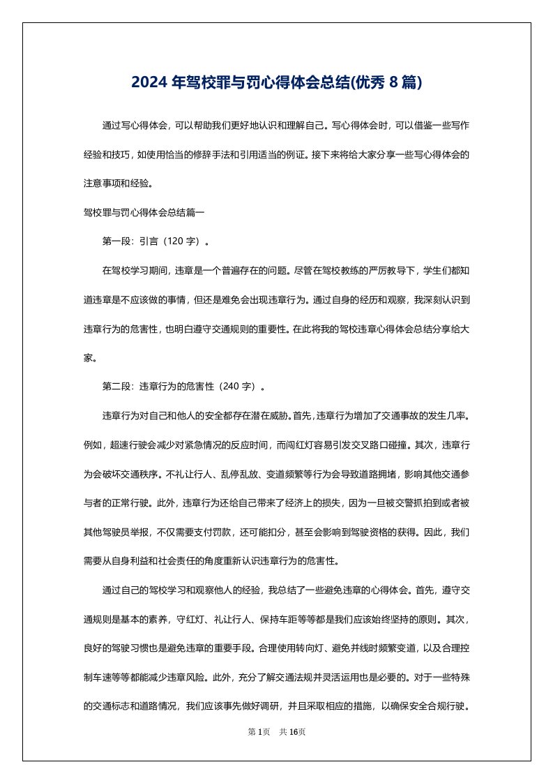 2024年驾校罪与罚心得体会总结(优秀8篇)