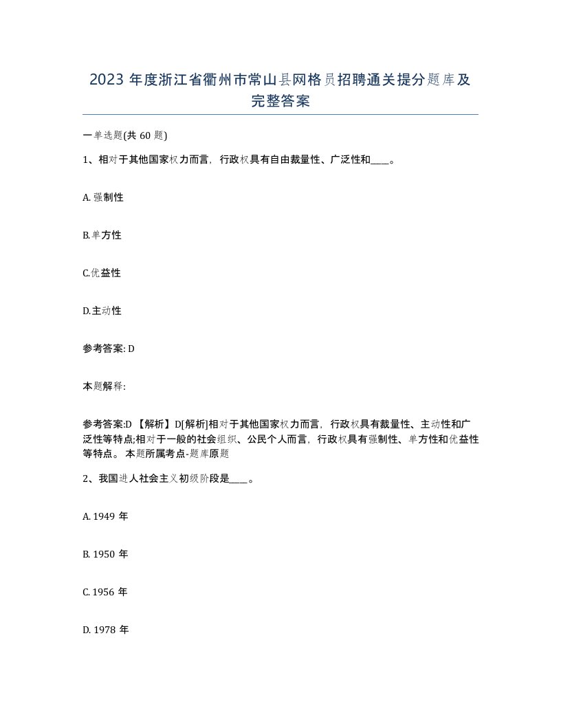 2023年度浙江省衢州市常山县网格员招聘通关提分题库及完整答案