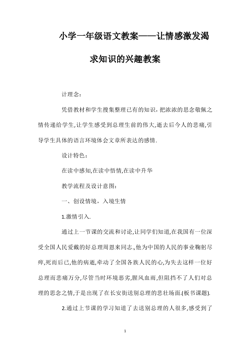 小学一年级语文教案——让情感激发渴求知识的兴趣教案