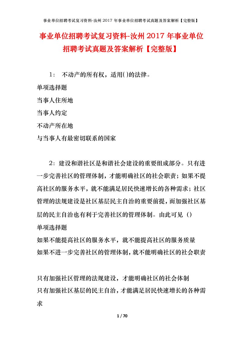 事业单位招聘考试复习资料-汝州2017年事业单位招聘考试真题及答案解析完整版