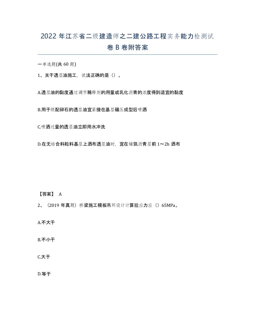 2022年江苏省二级建造师之二建公路工程实务能力检测试卷B卷附答案