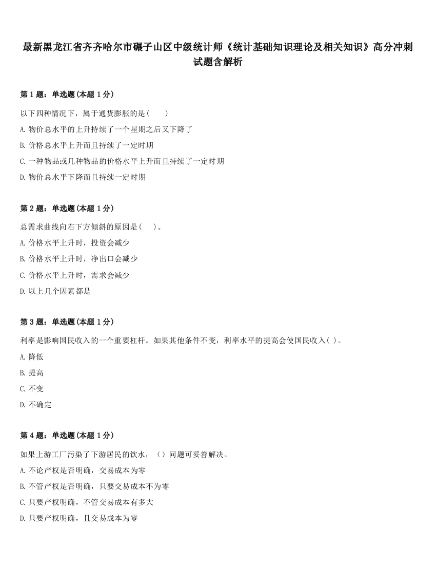 最新黑龙江省齐齐哈尔市碾子山区中级统计师《统计基础知识理论及相关知识》高分冲刺试题含解析