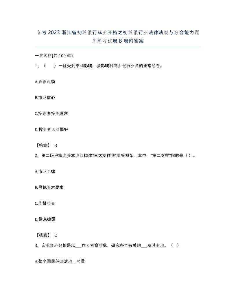 备考2023浙江省初级银行从业资格之初级银行业法律法规与综合能力题库练习试卷B卷附答案