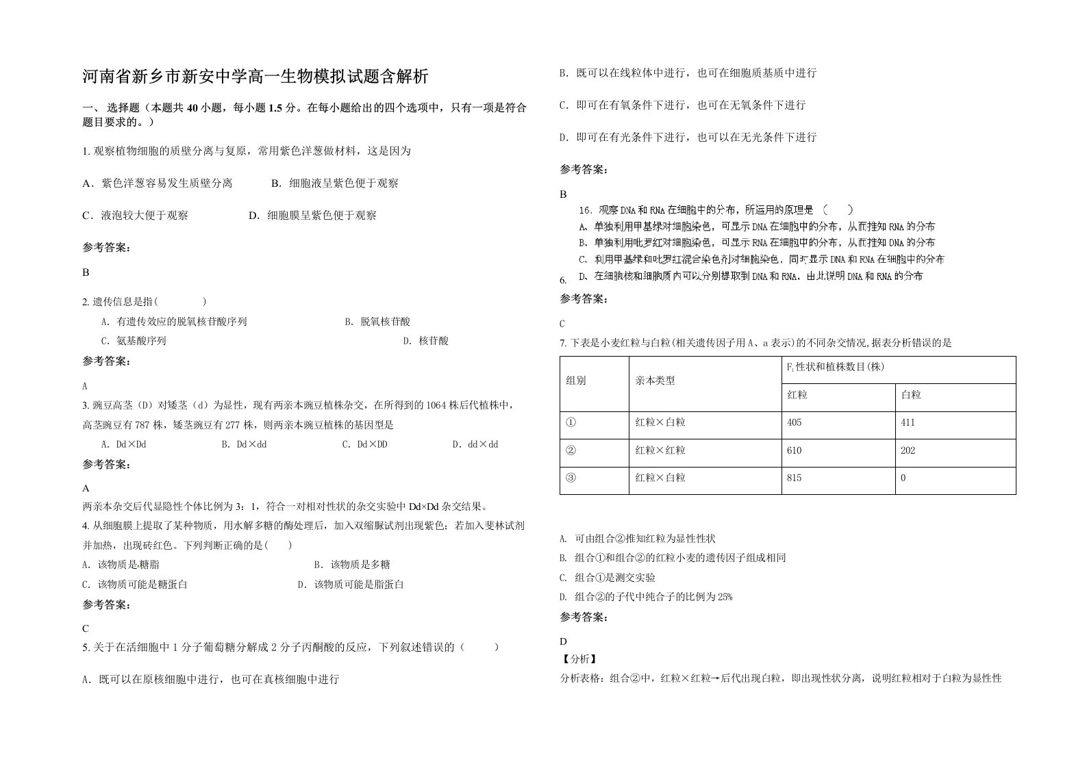 河南省新乡市新安中学高一生物模拟试题含解析