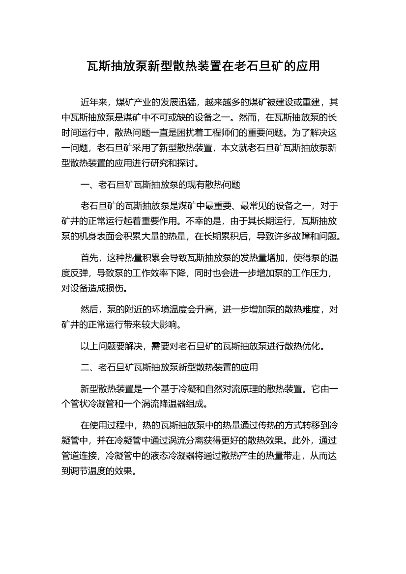 瓦斯抽放泵新型散热装置在老石旦矿的应用