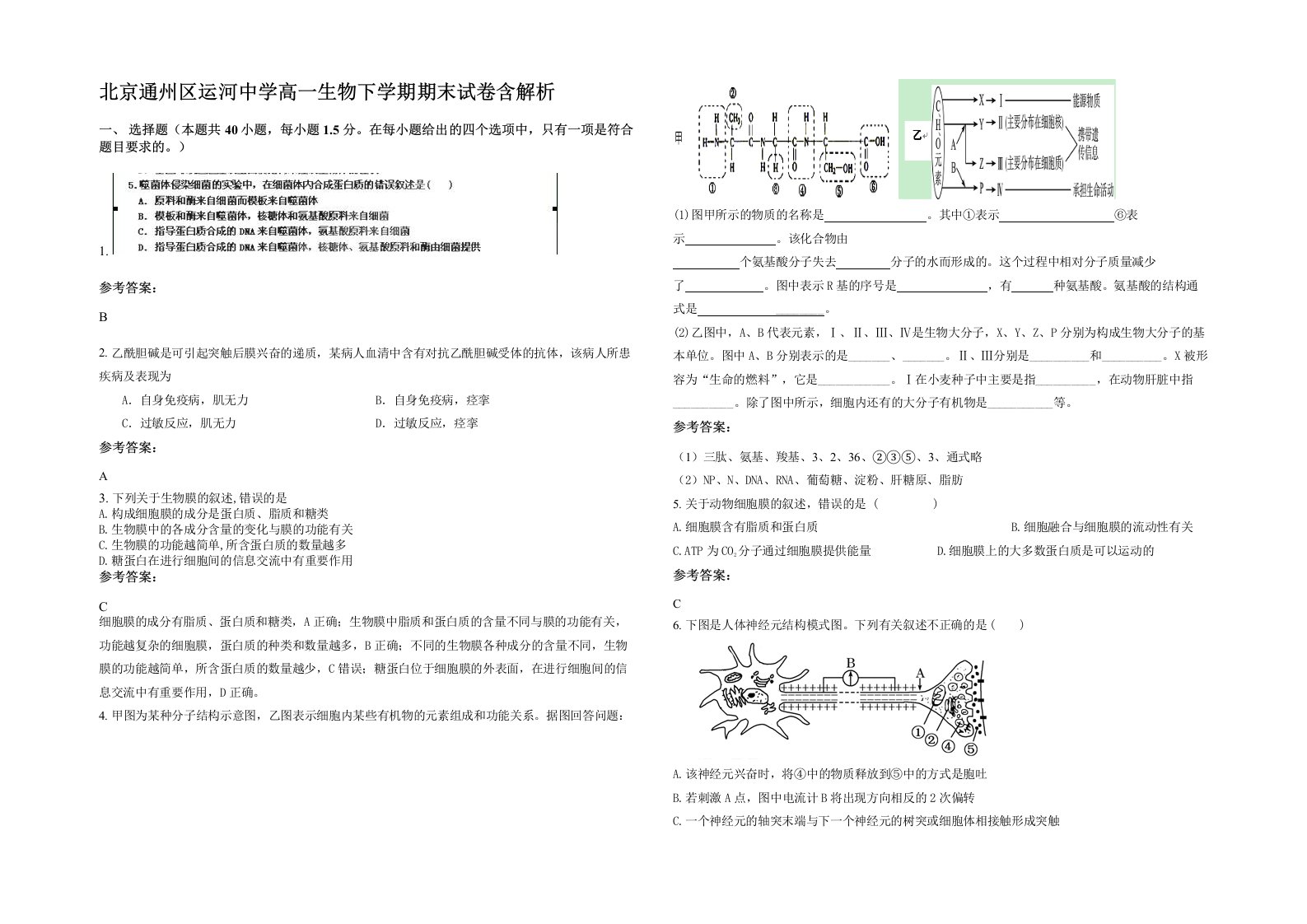 北京通州区运河中学高一生物下学期期末试卷含解析