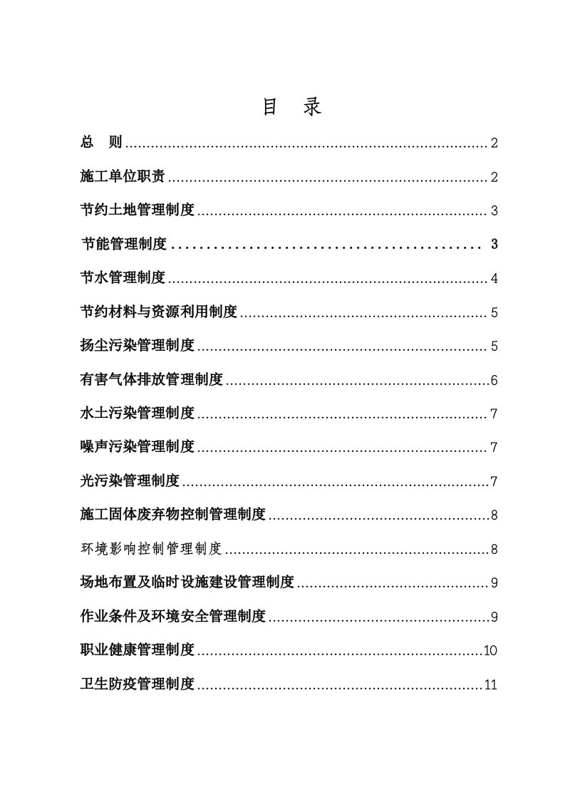 北京某交通枢纽工程绿色施工管理制度中铁范本