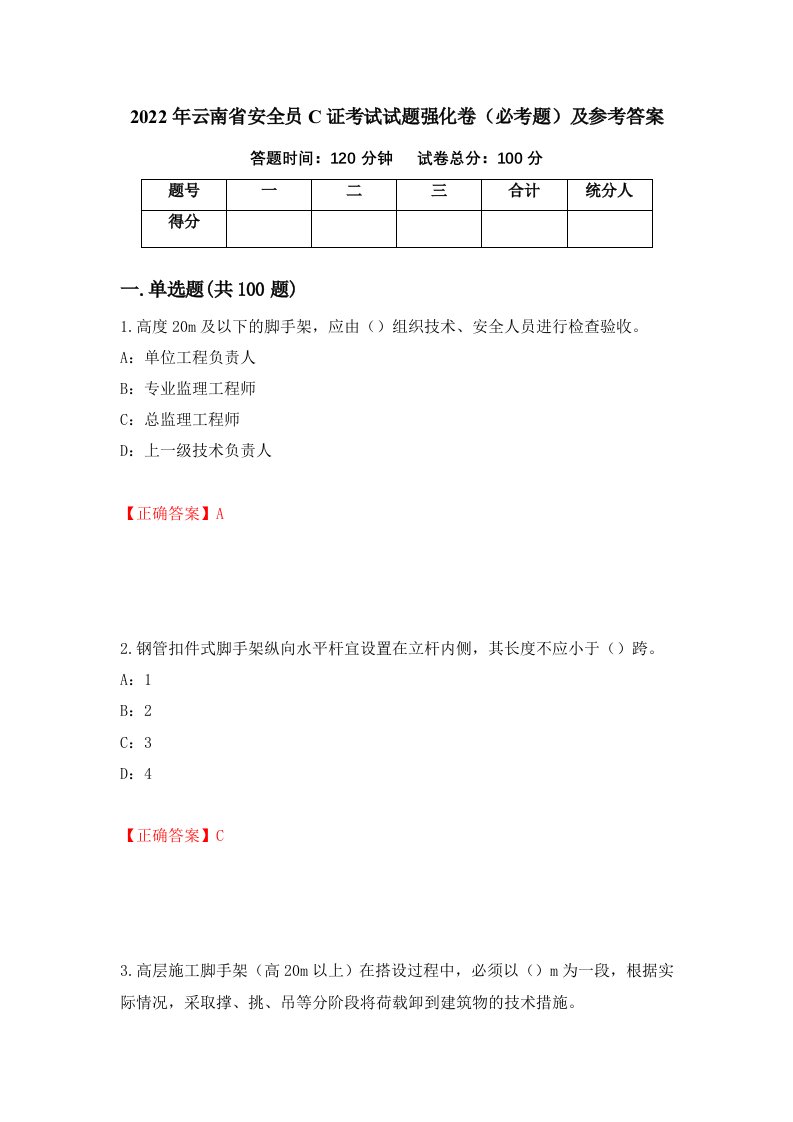 2022年云南省安全员C证考试试题强化卷必考题及参考答案第34期