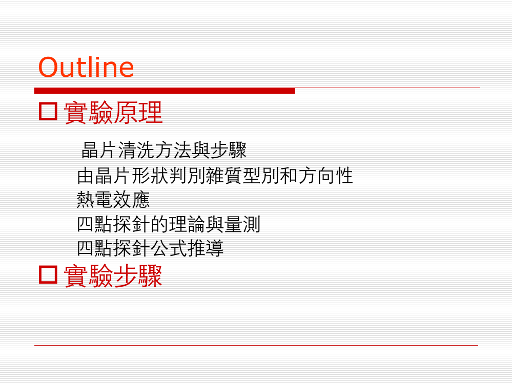 试验一热电性质与四点探针方法